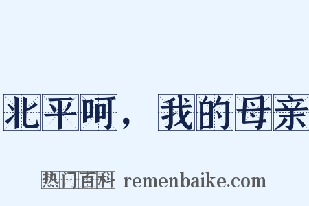 北平呵，我的母亲是什么意思的图片